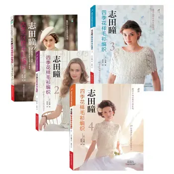 4шт Учебник японского вязания крючком Shida Hitomi Four Seasons Pattern Книги по вязанию свитеров (китайская версия)
